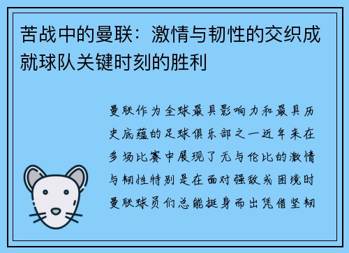 苦战中的曼联：激情与韧性的交织成就球队关键时刻的胜利