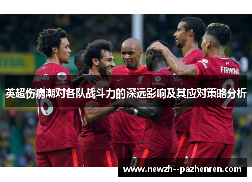 英超伤病潮对各队战斗力的深远影响及其应对策略分析