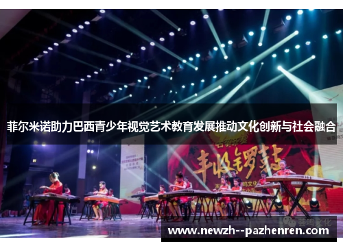 菲尔米诺助力巴西青少年视觉艺术教育发展推动文化创新与社会融合