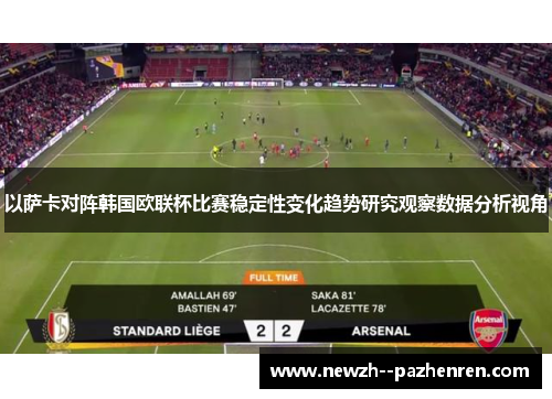 以萨卡对阵韩国欧联杯比赛稳定性变化趋势研究观察数据分析视角