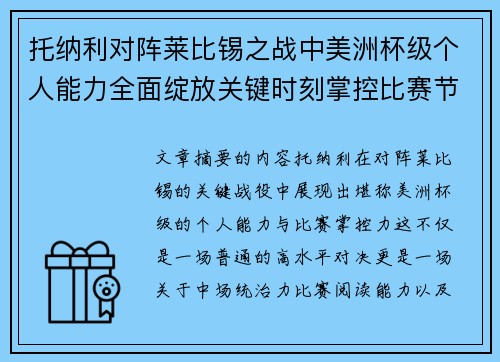 托纳利对阵莱比锡之战中美洲杯级个人能力全面绽放关键时刻掌控比赛节奏