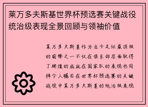 莱万多夫斯基世界杯预选赛关键战役统治级表现全景回顾与领袖价值