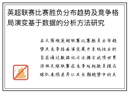 英超联赛比赛胜负分布趋势及竞争格局演变基于数据的分析方法研究
