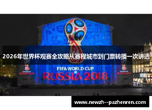 2026年世界杯观赛全攻略从赛程城市到门票转播一次讲透