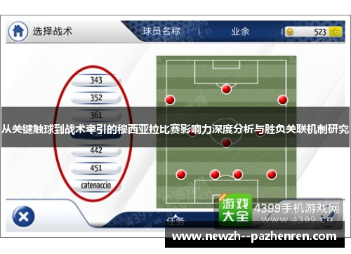 从关键触球到战术牵引的穆西亚拉比赛影响力深度分析与胜负关联机制研究