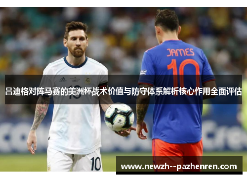 吕迪格对阵马赛的美洲杯战术价值与防守体系解析核心作用全面评估