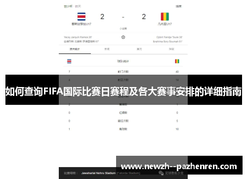 如何查询FIFA国际比赛日赛程及各大赛事安排的详细指南