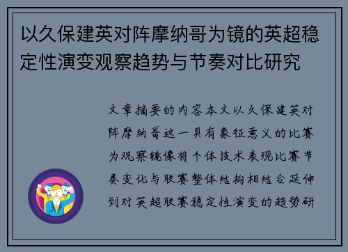 以久保建英对阵摩纳哥为镜的英超稳定性演变观察趋势与节奏对比研究