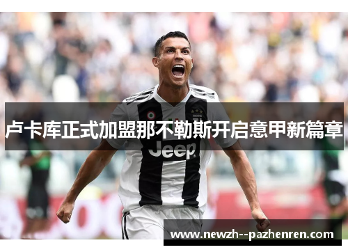 卢卡库正式加盟那不勒斯开启意甲新篇章 卢卡库正式加盟那不勒斯开启意甲新篇章