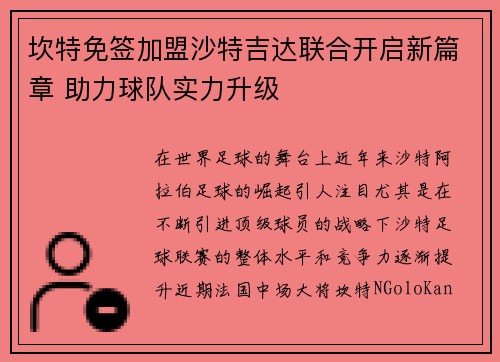 坎特免签加盟沙特吉达联合开启新篇章 助力球队实力升级 坎特免签加盟沙特吉达联合开启新篇章 助力球队实力升级