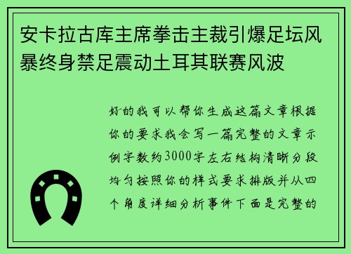 安卡拉古库主席拳击主裁引爆足坛风暴终身禁足震动土耳其联赛风波
