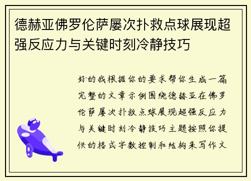 德赫亚佛罗伦萨屡次扑救点球展现超强反应力与关键时刻冷静技巧 德赫亚佛罗伦萨屡次扑救点球展现超强反应力与关键时刻冷静技巧