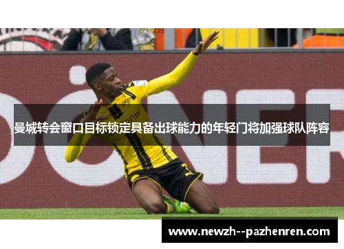 曼城转会窗口目标锁定具备出球能力的年轻门将加强球队阵容