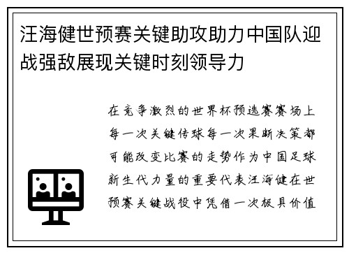 汪海健世预赛关键助攻助力中国队迎战强敌展现关键时刻领导力 汪海健世预赛关键助攻助力中国队迎战强敌展现关键时刻领导力