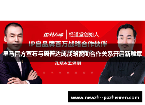 皇马官方宣布与惠普达成战略赞助合作关系开启新篇章