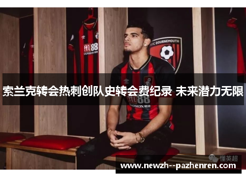 索兰克转会热刺创队史转会费纪录 未来潜力无限