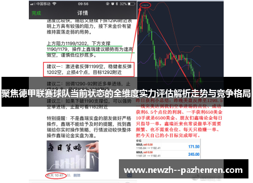 聚焦德甲联赛球队当前状态的全维度实力评估解析走势与竞争格局