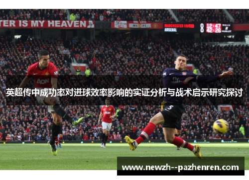 英超传中成功率对进球效率影响的实证分析与战术启示研究探讨