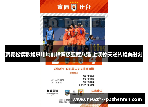 贾德松读秒绝杀川崎前锋晋级亚冠八强 上演惊天逆转绝美时刻