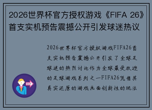 2026世界杯官方授权游戏《FIFA 26》首支实机预告震撼公开引发球迷热议 2026世界杯官方授权游戏《FIFA 26》首支实机预告震撼公开引发球迷热议