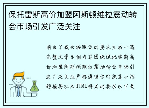 保托雷斯高价加盟阿斯顿维拉震动转会市场引发广泛关注 保托雷斯高价加盟阿斯顿维拉震动转会市场引发广泛关注