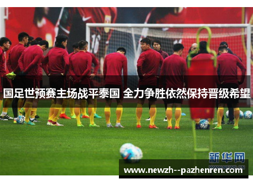 国足世预赛主场战平泰国 全力争胜依然保持晋级希望