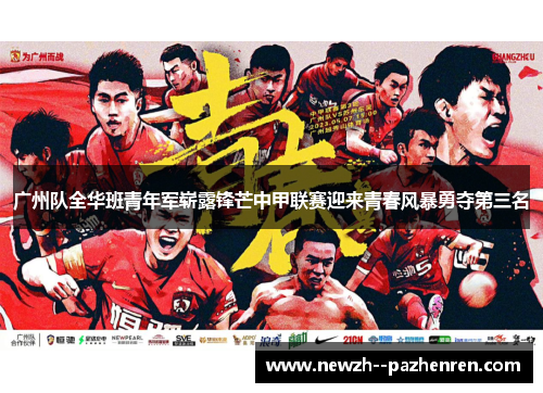 广州队全华班青年军崭露锋芒中甲联赛迎来青春风暴勇夺第三名