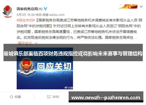 曼城俱乐部面临百项财务违规指控或将影响未来赛事与管理结构