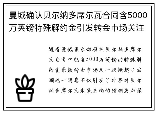 曼城确认贝尔纳多席尔瓦合同含5000万英镑特殊解约金引发转会市场关注