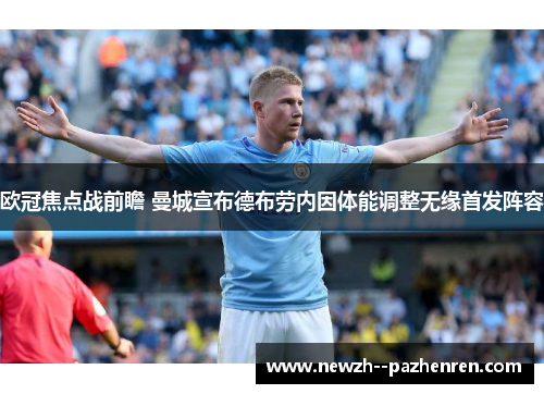 欧冠焦点战前瞻 曼城宣布德布劳内因体能调整无缘首发阵容