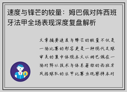 速度与锋芒的较量：姆巴佩对阵西班牙法甲全场表现深度复盘解析