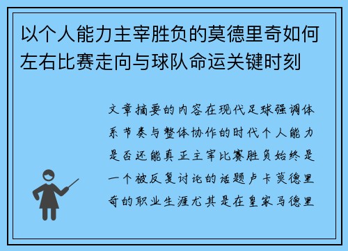 以个人能力主宰胜负的莫德里奇如何左右比赛走向与球队命运关键时刻