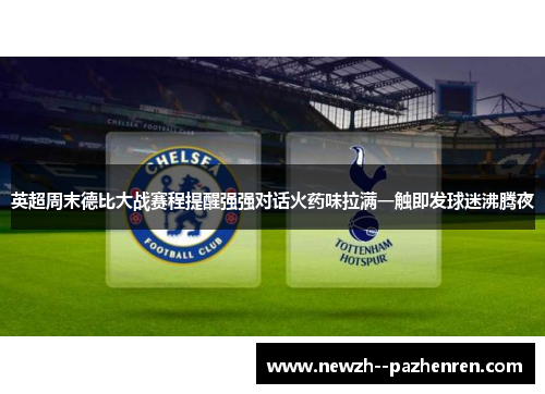 英超周末德比大战赛程提醒强强对话火药味拉满一触即发球迷沸腾夜