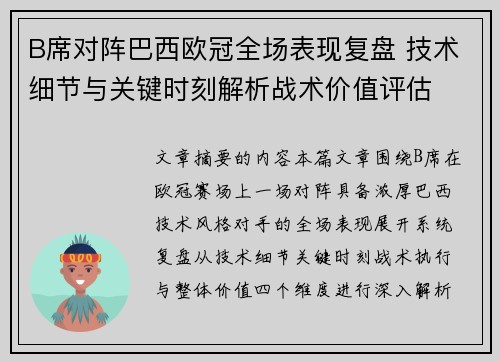 B席对阵巴西欧冠全场表现复盘 技术细节与关键时刻解析战术价值评估 B席对阵巴西欧冠全场表现复盘 技术细节与关键时刻解析战术价值评估
