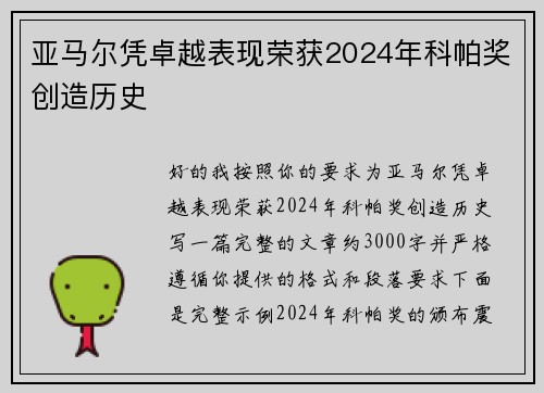 亚马尔凭卓越表现荣获2024年科帕奖创造历史 亚马尔凭卓越表现荣获2024年科帕奖创造历史