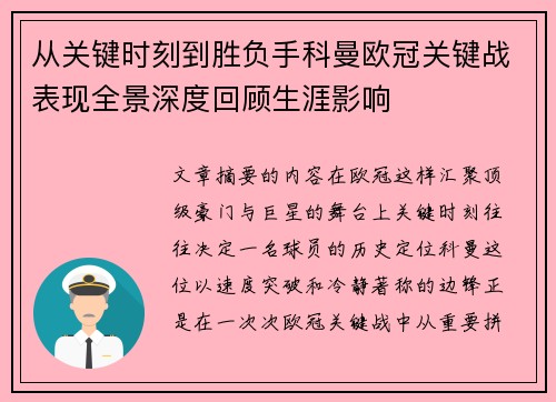 从关键时刻到胜负手科曼欧冠关键战表现全景深度回顾生涯影响