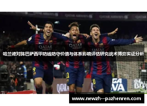 哈兰德对阵巴萨西甲防线防守价值与体系影响评估研究战术博弈实证分析