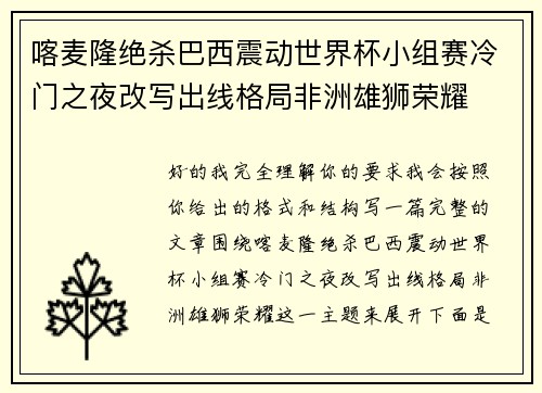 喀麦隆绝杀巴西震动世界杯小组赛冷门之夜改写出线格局非洲雄狮荣耀 喀麦隆绝杀巴西震动世界杯小组赛冷门之夜改写出线格局非洲雄狮荣耀