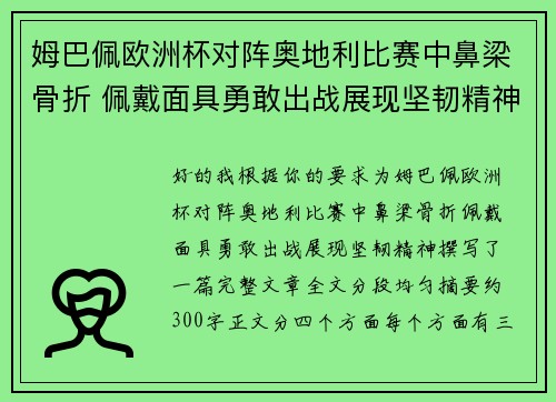 姆巴佩欧洲杯对阵奥地利比赛中鼻梁骨折 佩戴面具勇敢出战展现坚韧精神 姆巴佩欧洲杯对阵奥地利比赛中鼻梁骨折 佩戴面具勇敢出战展现坚韧精神