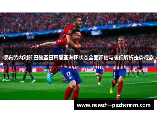 德布劳内对阵巴黎圣日耳曼亚洲杯状态全面评估与表现解析走势观察