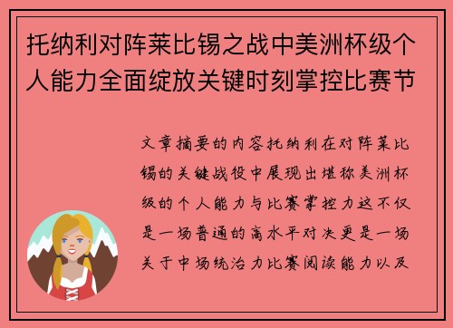 托纳利对阵莱比锡之战中美洲杯级个人能力全面绽放关键时刻掌控比赛节奏