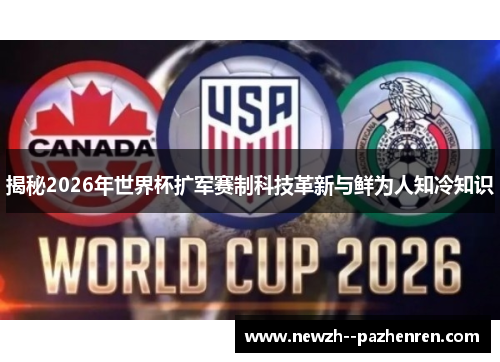揭秘2026年世界杯扩军赛制科技革新与鲜为人知冷知识