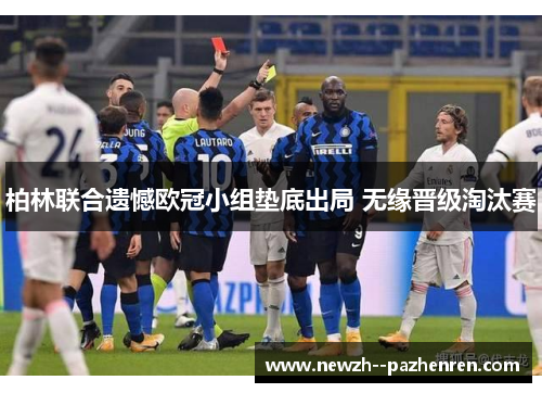柏林联合遗憾欧冠小组垫底出局 无缘晋级淘汰赛 柏林联合遗憾欧冠小组垫底出局 无缘晋级淘汰赛