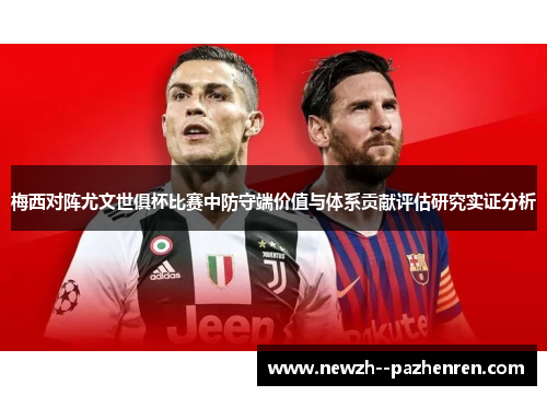 梅西对阵尤文世俱杯比赛中防守端价值与体系贡献评估研究实证分析 梅西对阵尤文世俱杯比赛中防守端价值与体系贡献评估研究实证分析