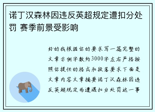 诺丁汉森林因违反英超规定遭扣分处罚 赛季前景受影响