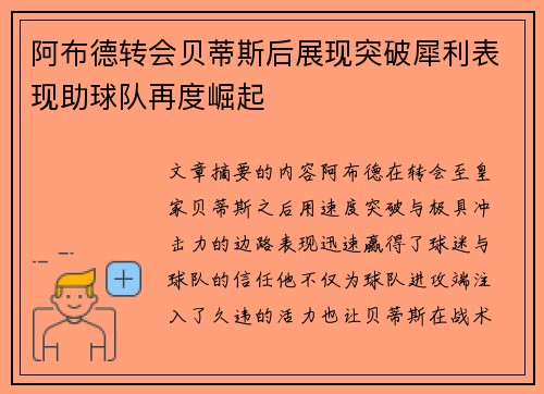 阿布德转会贝蒂斯后展现突破犀利表现助球队再度崛起