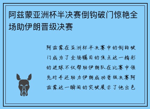 阿兹蒙亚洲杯半决赛倒钩破门惊艳全场助伊朗晋级决赛