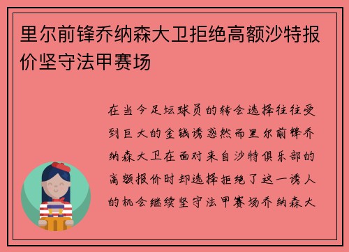 里尔前锋乔纳森大卫拒绝高额沙特报价坚守法甲赛场