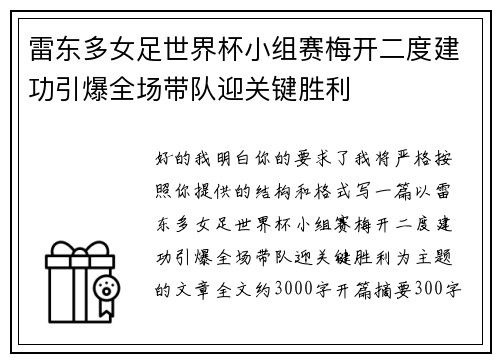 雷东多女足世界杯小组赛梅开二度建功引爆全场带队迎关键胜利 雷东多女足世界杯小组赛梅开二度建功引爆全场带队迎关键胜利