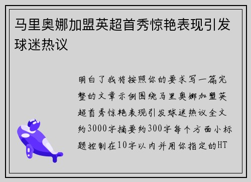 马里奥娜加盟英超首秀惊艳表现引发球迷热议 马里奥娜加盟英超首秀惊艳表现引发球迷热议